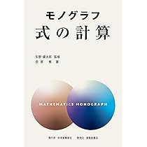 モノグラフ 式の計算 | 矢野健太郎, 宮原繁 |本 | 通販 | Amazon
